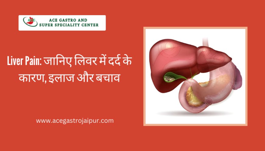 Liver Pain: जानिए लिवर में दर्द के कारण, इलाज और बचाव