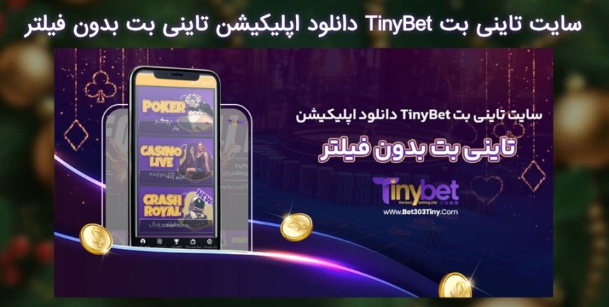 معرفی سایت شرط بندی تاینی بت tinybet