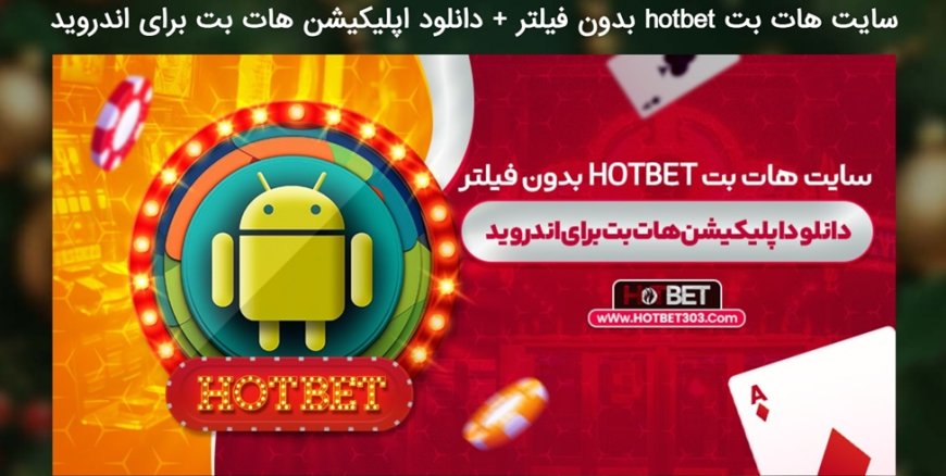 معرفی سایت شرط بندی هات بت (Hotbet)