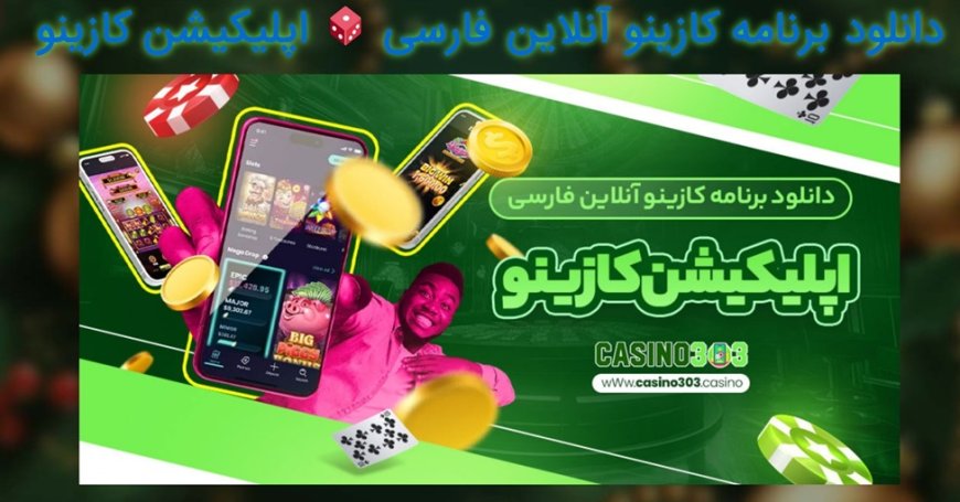 بازی کازینو آنلاین فارسی: اپلیکیشنی برای تجربه شادی و سرگرمی